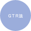 GTR法